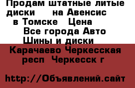 Продам штатные литые диски R17 на Авенсис Toyota в Томске › Цена ­ 11 000 - Все города Авто » Шины и диски   . Карачаево-Черкесская респ.,Черкесск г.